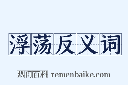 浮荡反义词是什么意思的图片